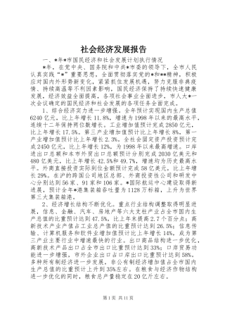 2024年社会经济发展报告