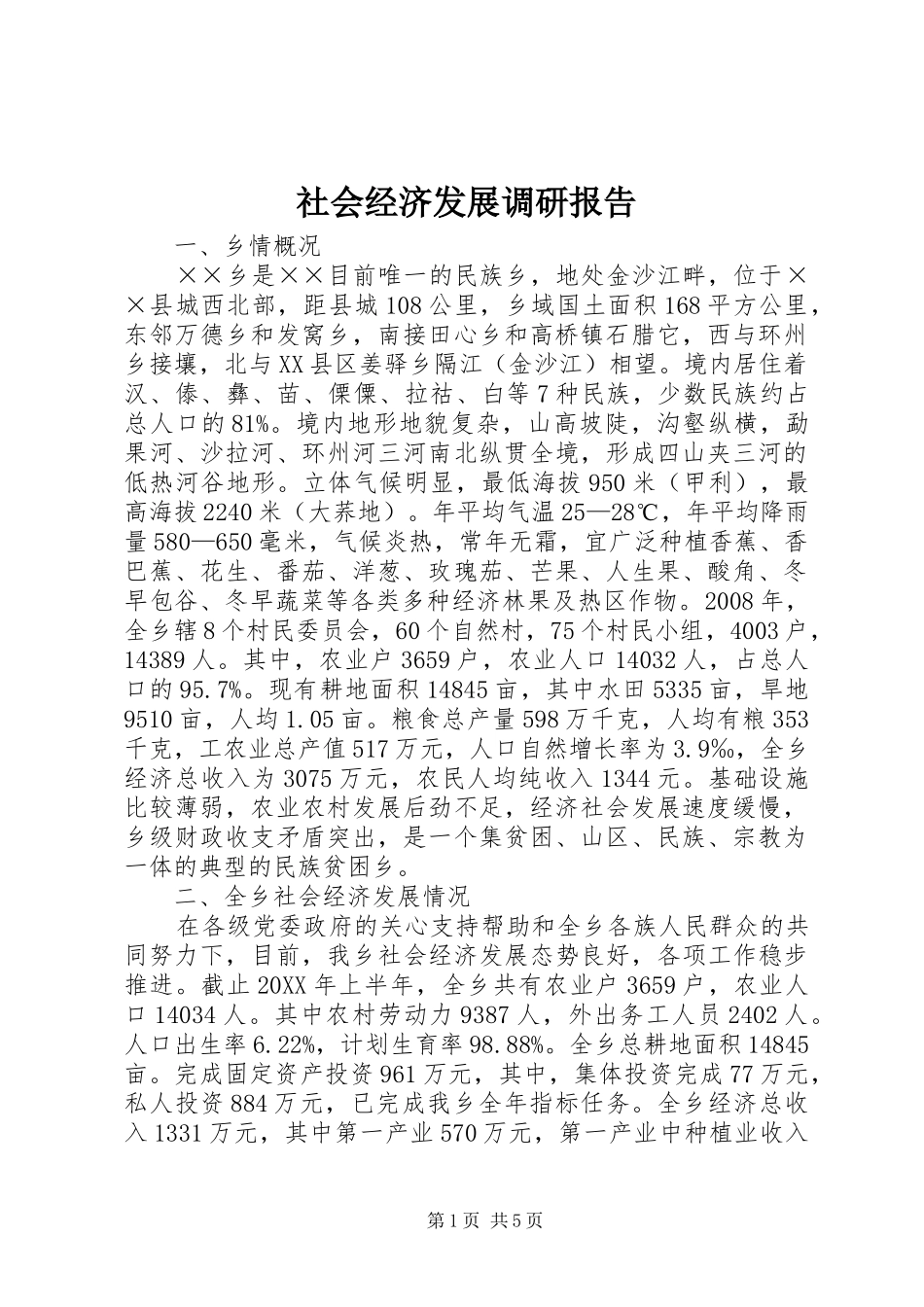 2024年社会经济发展调研报告_第1页