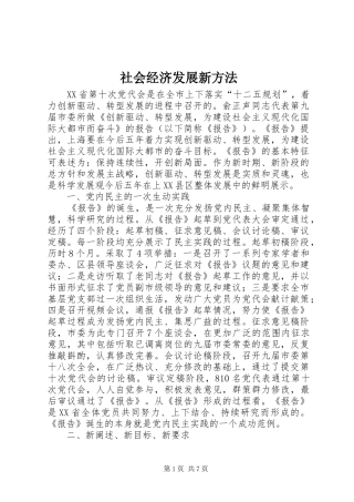 2024年社会经济发展新方法