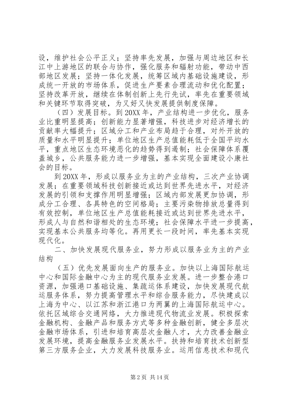 2024年社会经济发展意见_第2页