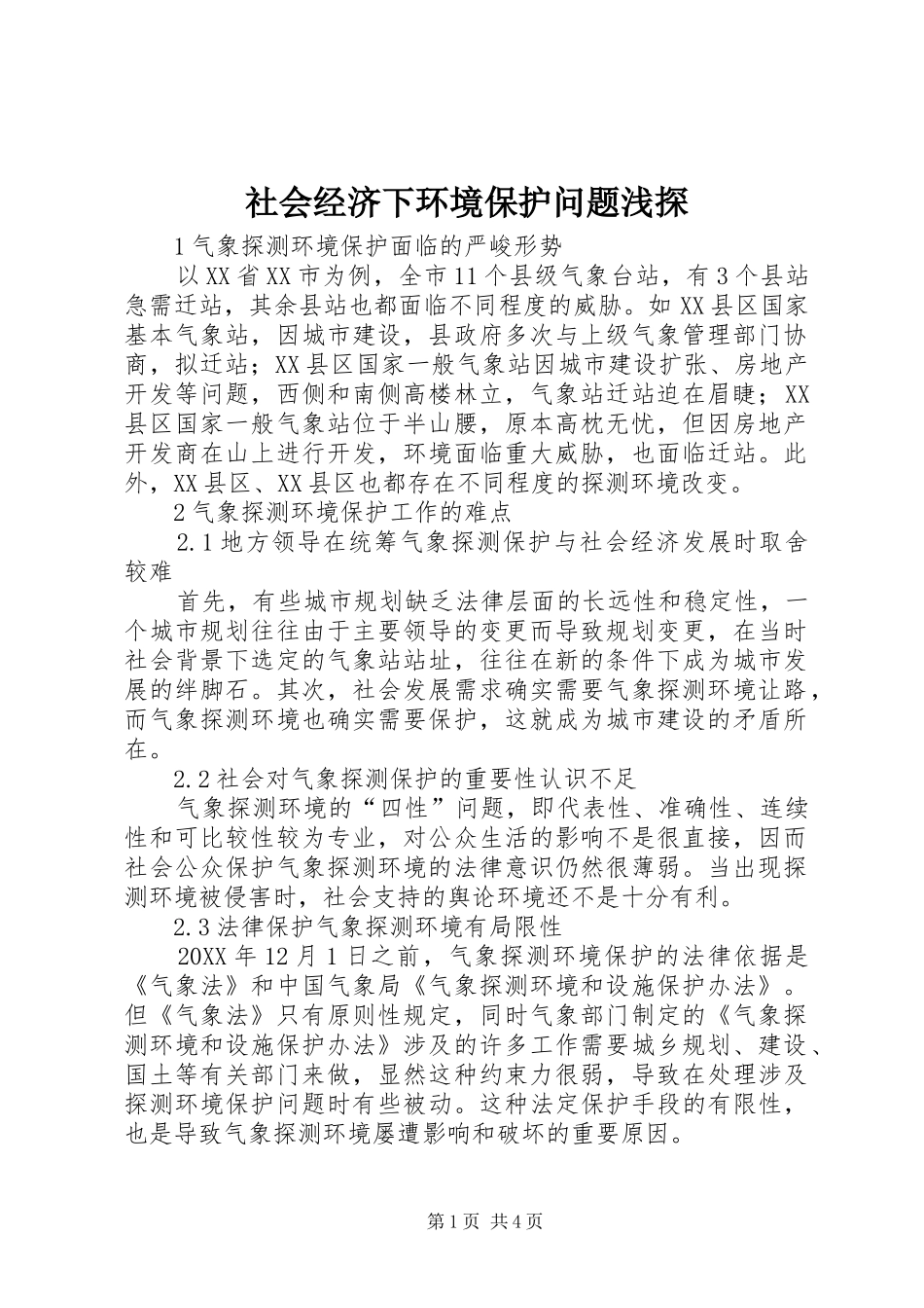 2024年社会经济下环境保护问题浅探_第1页