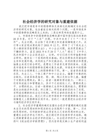 2024年社会经济学的研究对象与重建依据