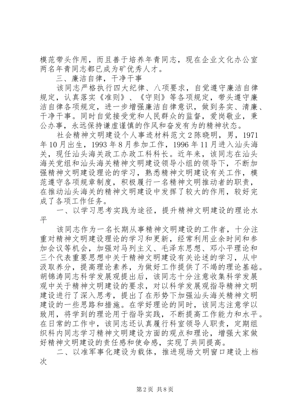 2024年社会精神文明建设个人事迹材料范文四篇_第2页
