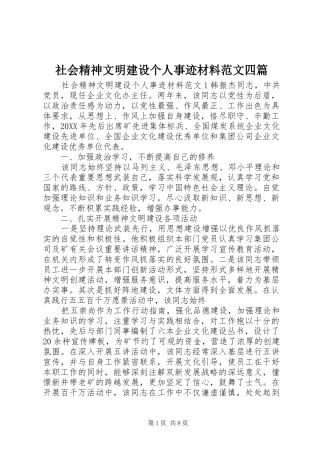 2024年社会精神文明建设个人事迹材料范文四篇