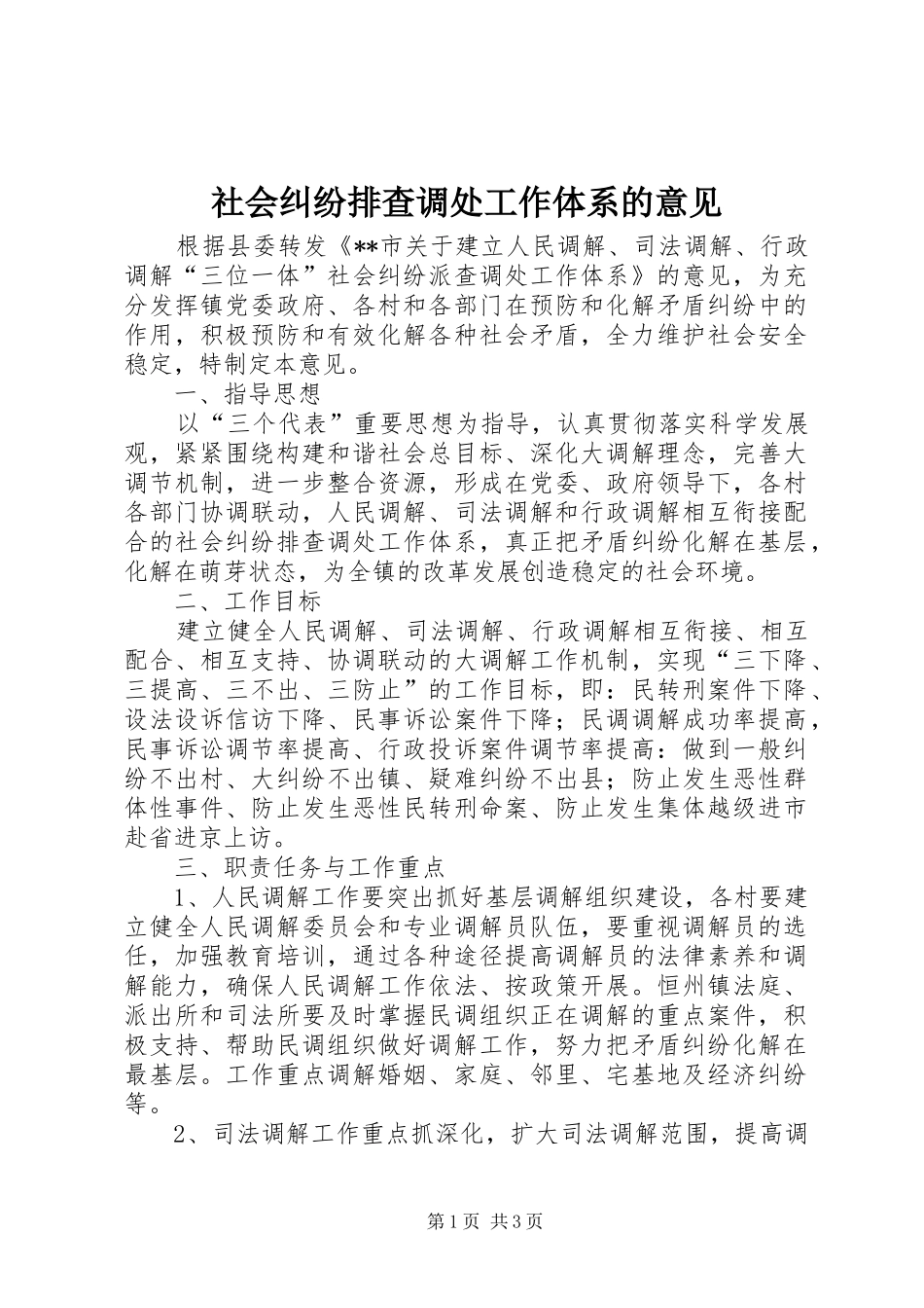 2024年社会纠纷排查调处工作体系的意见_第1页