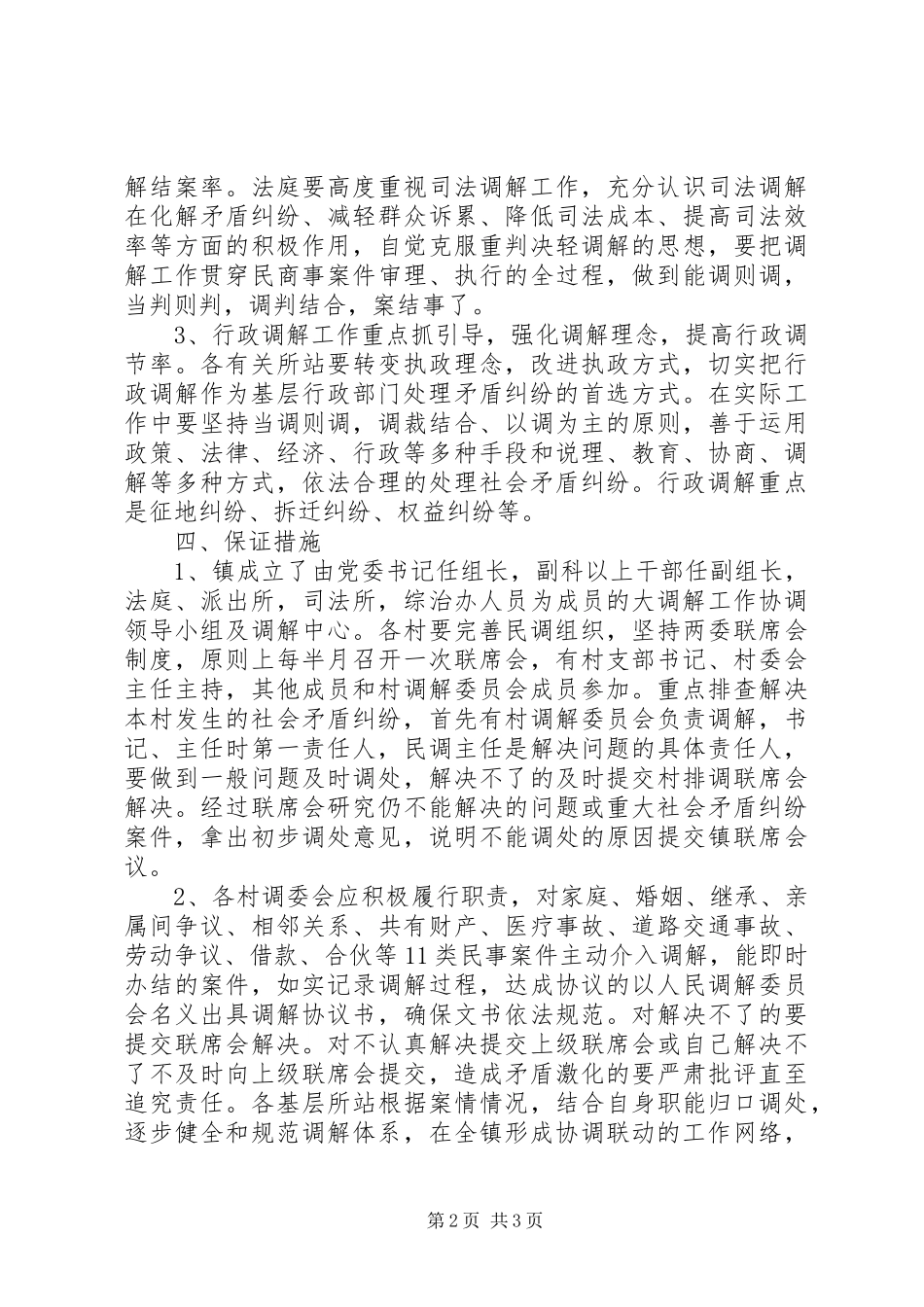 2024年社会纠纷排查调处工作体系的意见_第2页