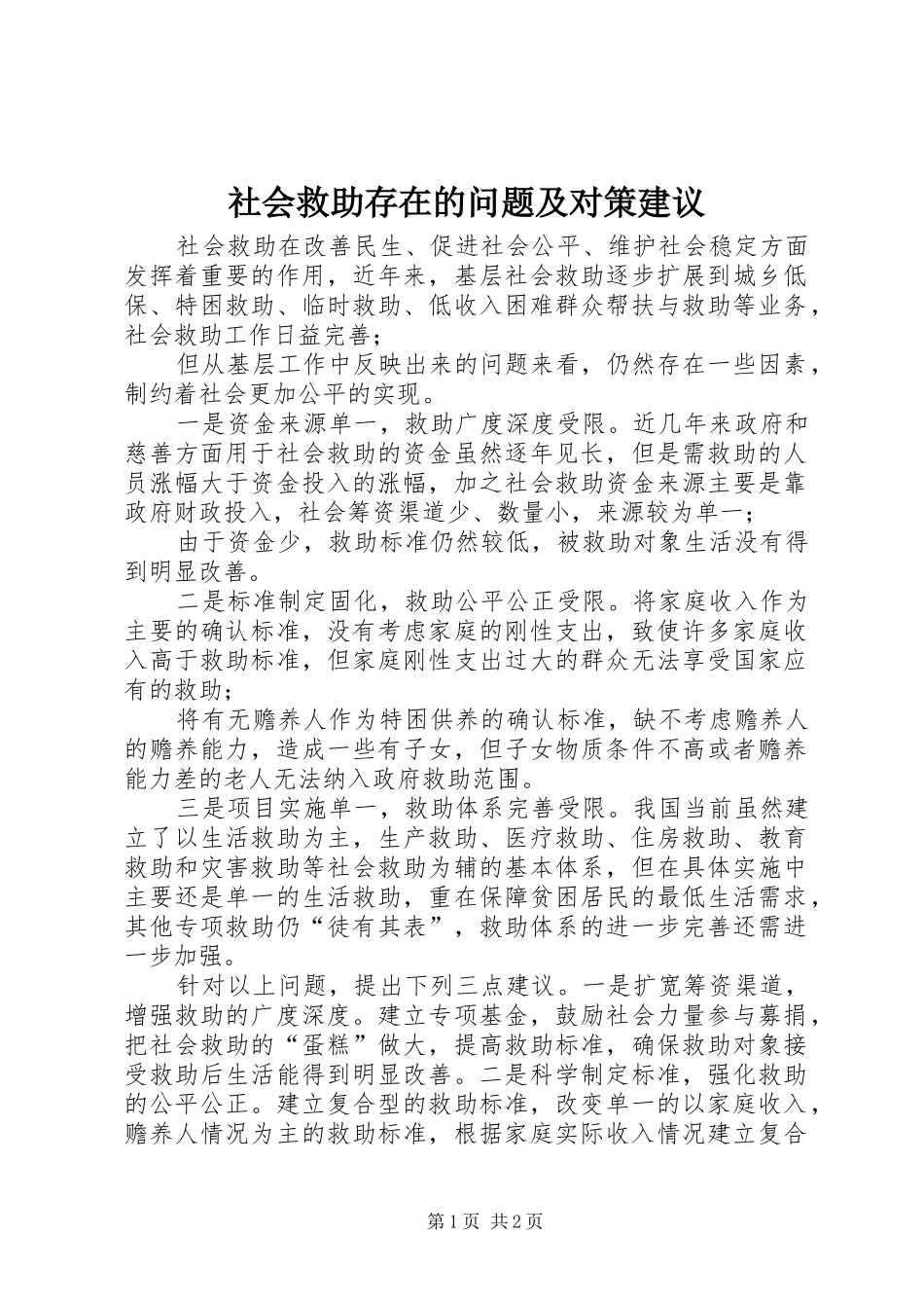 2024年社会救助存在的问题及对策建议_第1页