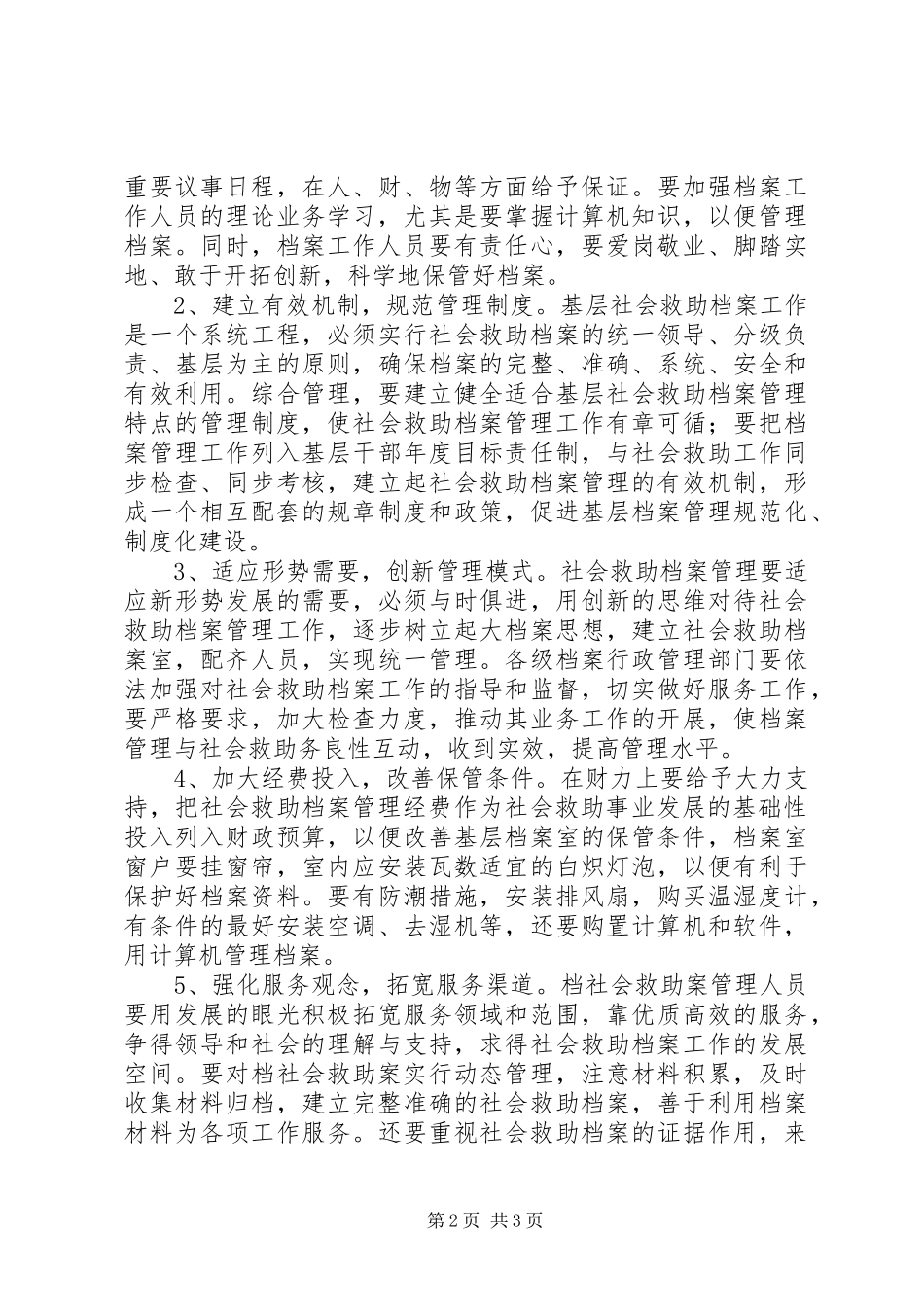 2024年社会救助档案工作的问题及对策灾害社会救助存在的问题及对策_第2页