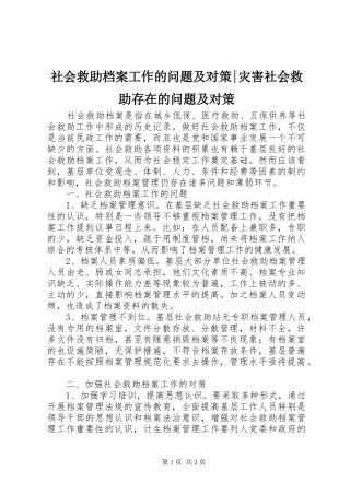 2024年社会救助档案工作的问题及对策灾害社会救助存在的问题及对策