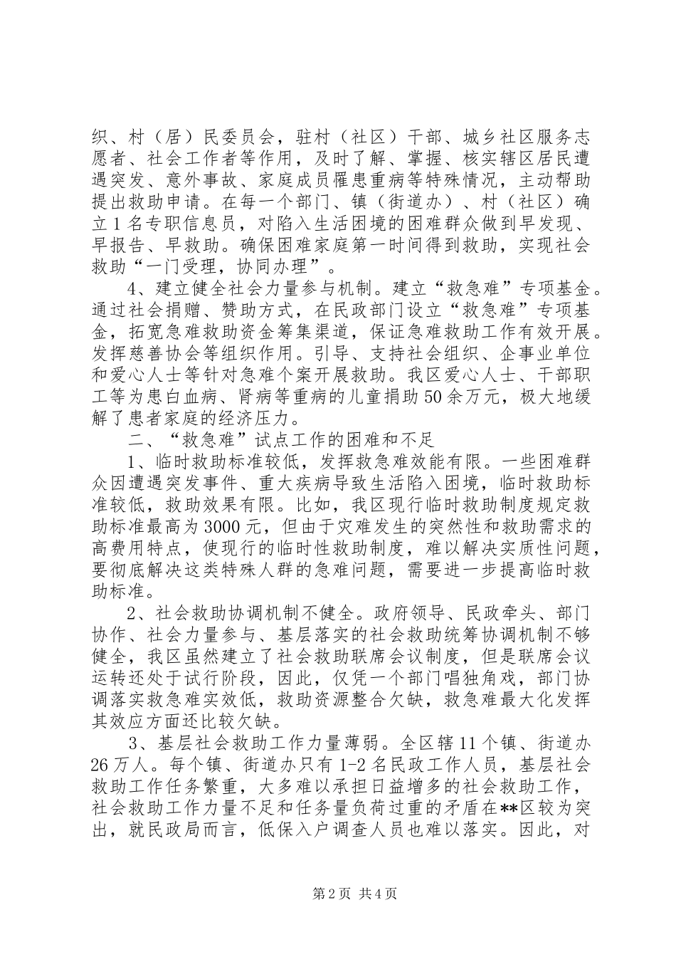 2024年社会救助调研报告范文_第2页