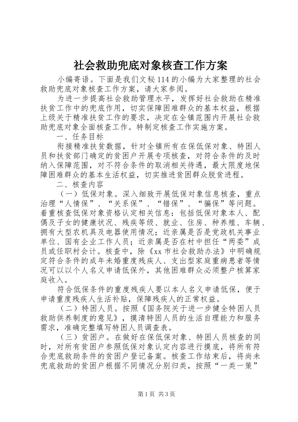 2024年社会救助兜底对象核查工作方案_第1页
