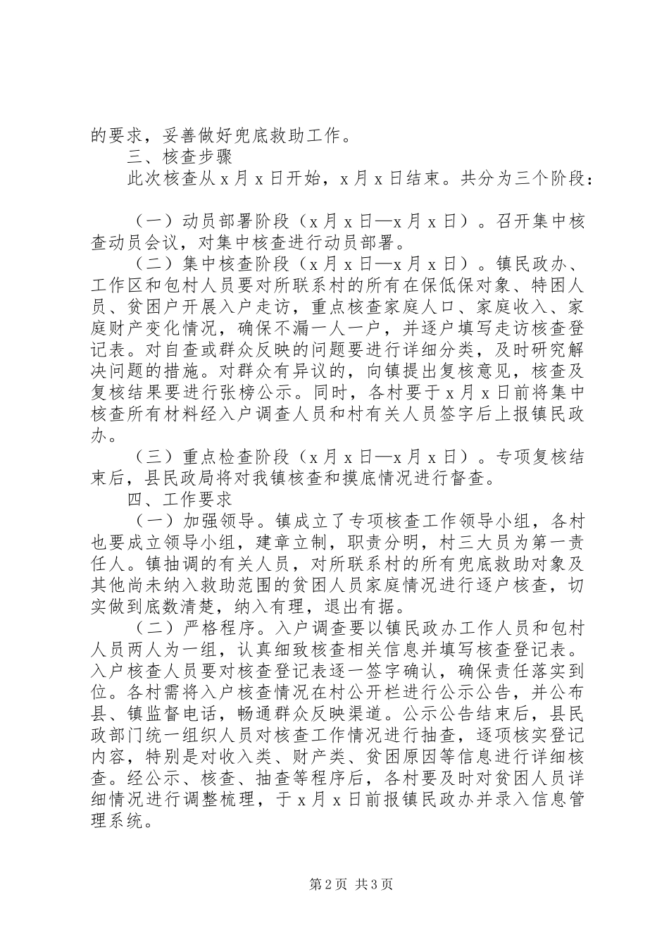 2024年社会救助兜底对象核查工作方案_第2页