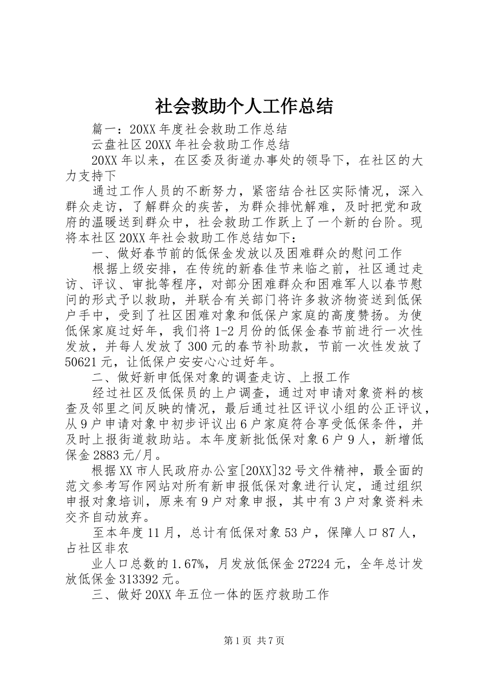 2024年社会救助个人工作总结_第1页