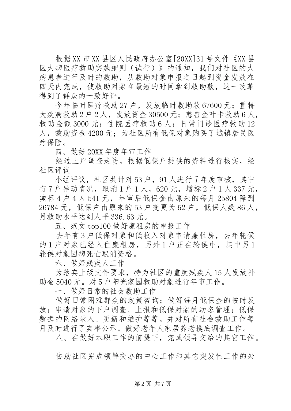 2024年社会救助个人工作总结_第2页