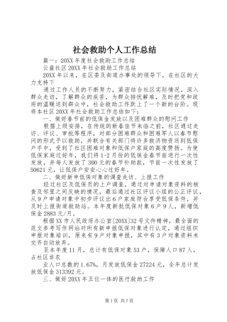 2024年社会救助个人工作总结