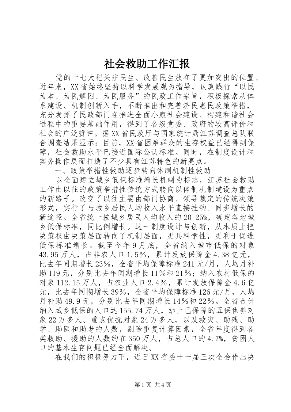 2024年社会救助工作汇报_第1页