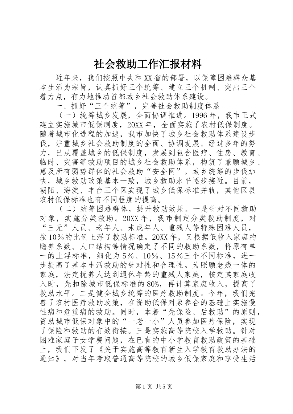 2024年社会救助工作汇报材料_第1页