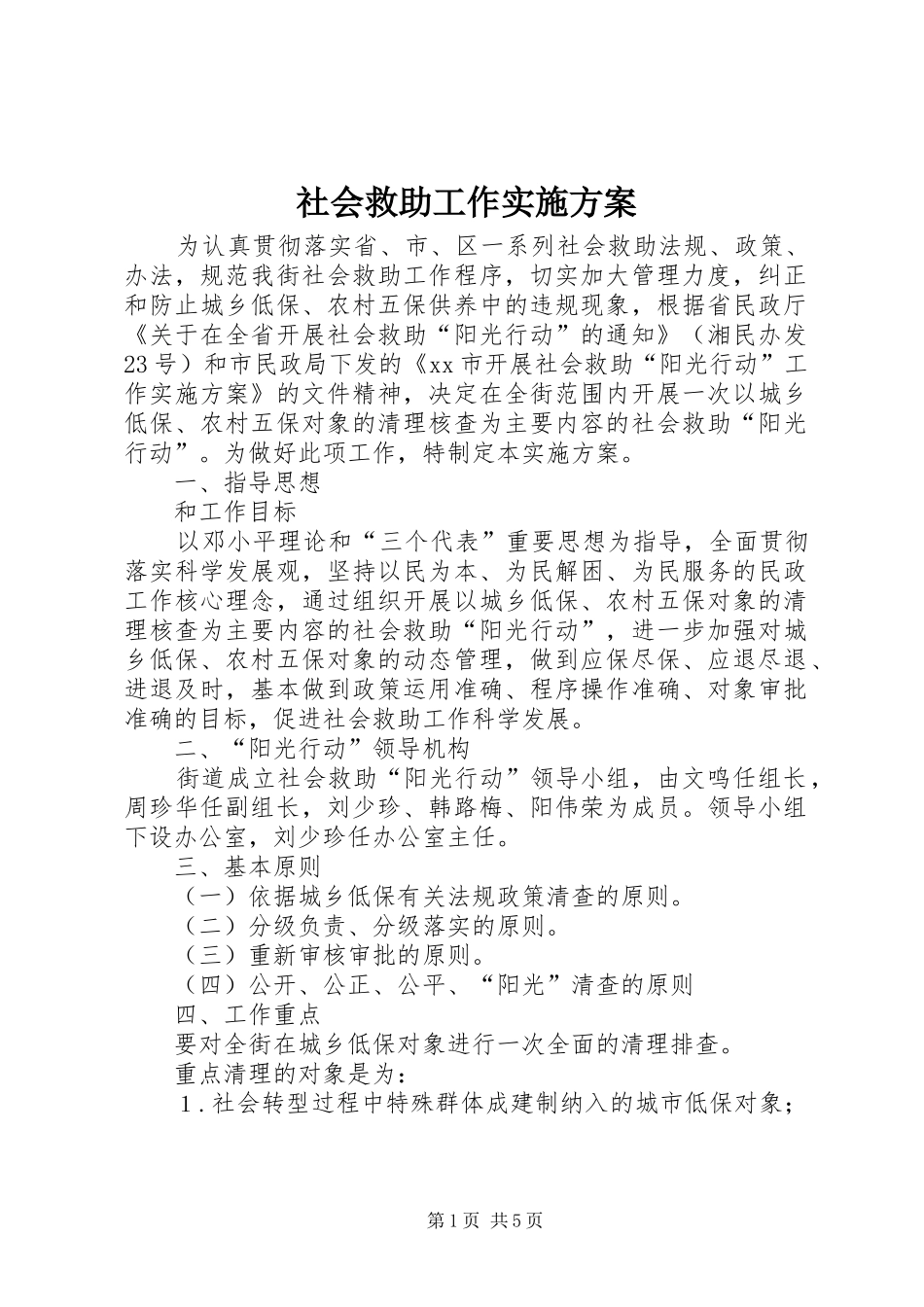 2024年社会救助工作实施方案_第1页