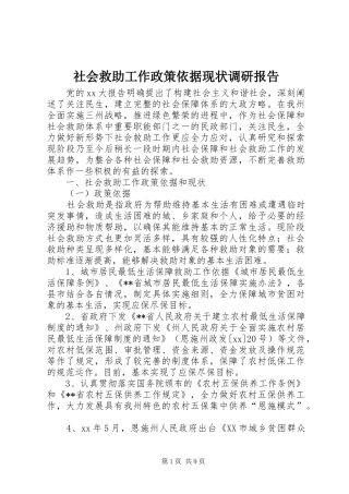 2024年社会救助工作政策依据现状调研报告