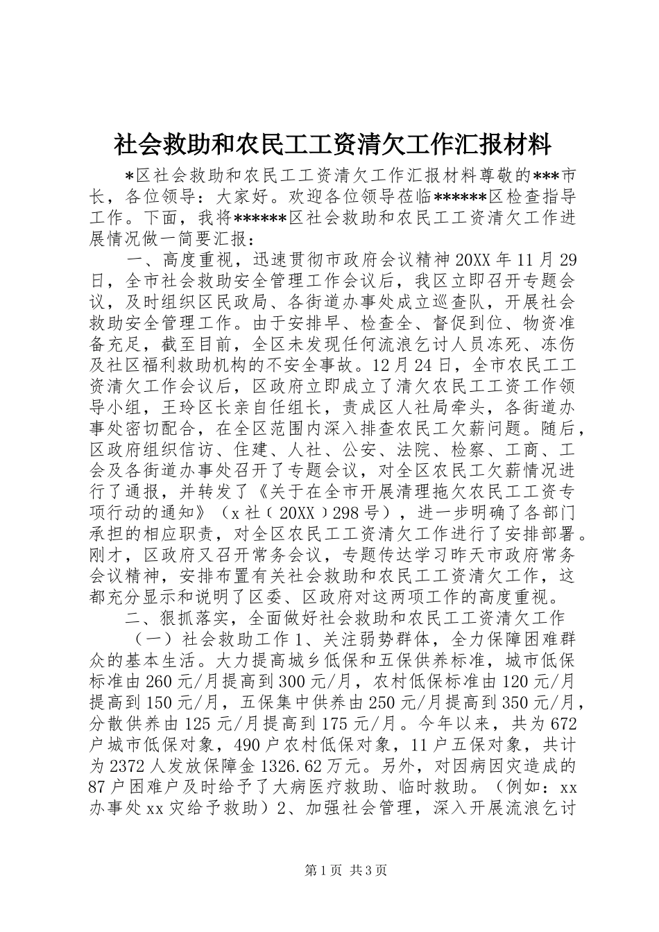 2024年社会救助和农民工工资清欠工作汇报材料_第1页