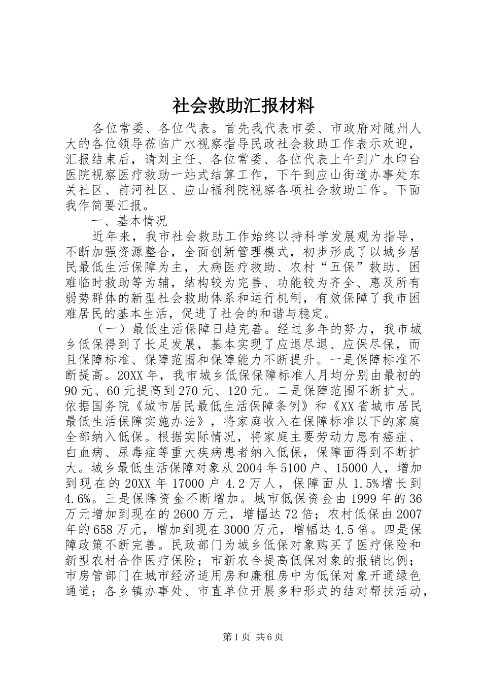 2024年社会救助汇报材料_第1页