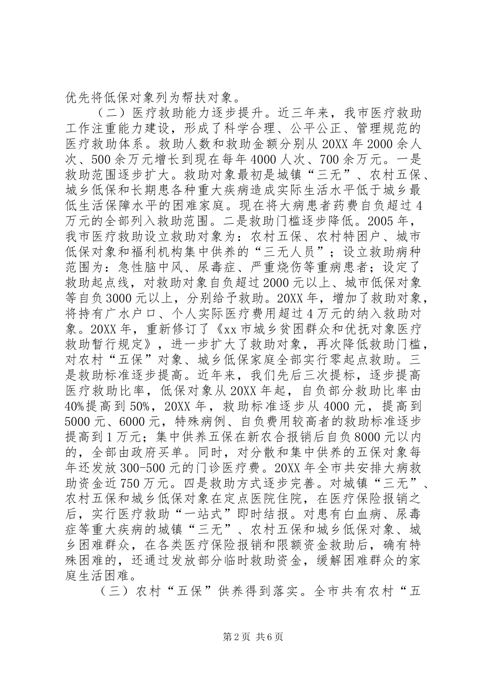 2024年社会救助汇报材料_第2页