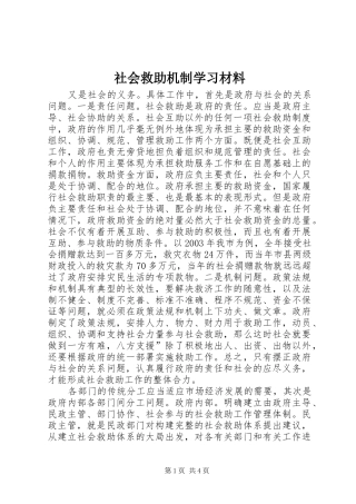 2024年社会救助机制学习材料