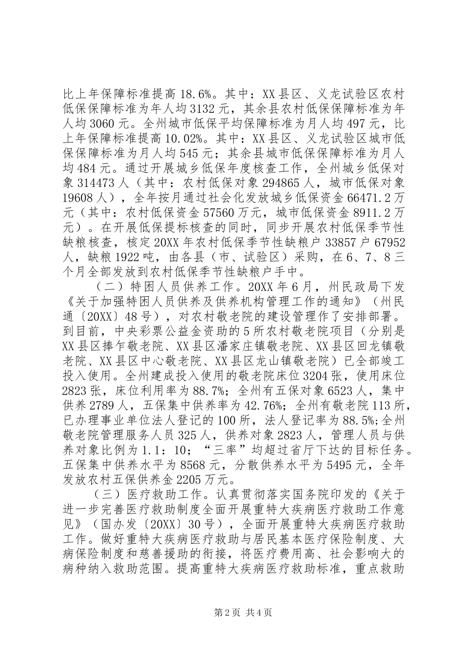 2024年社会救助局工作总结_第2页