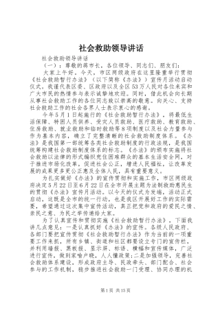 2024年社会救助领导致辞