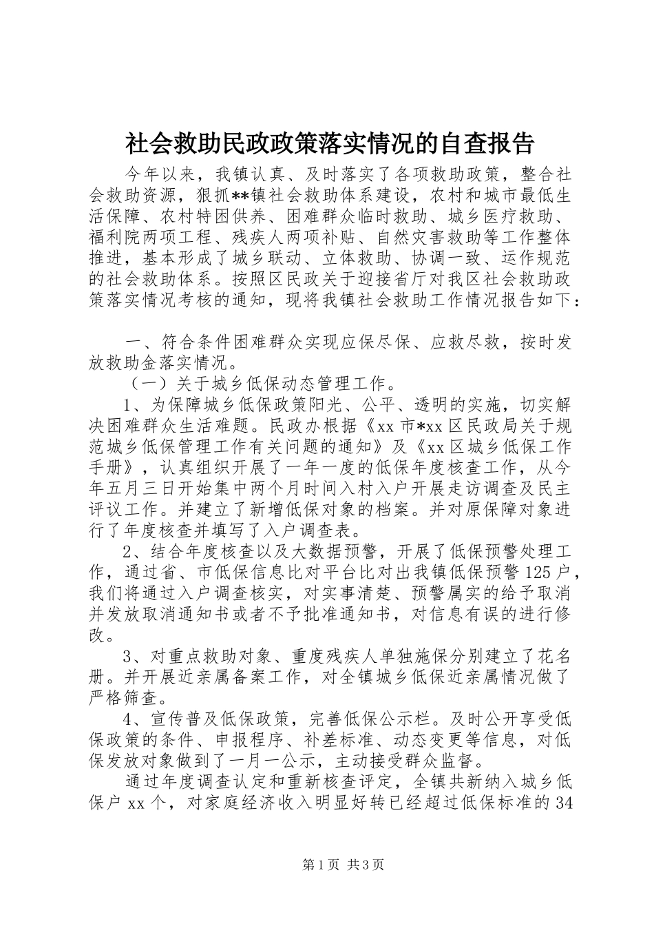 2024年社会救助民政政策落实情况的自查报告_第1页