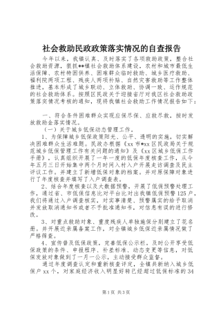 2024年社会救助民政政策落实情况的自查报告