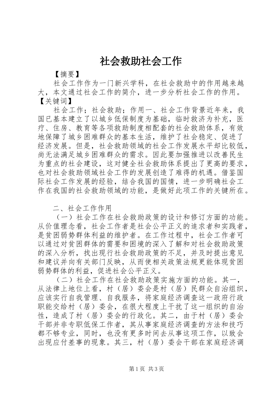 2024年社会救助社会工作_第1页