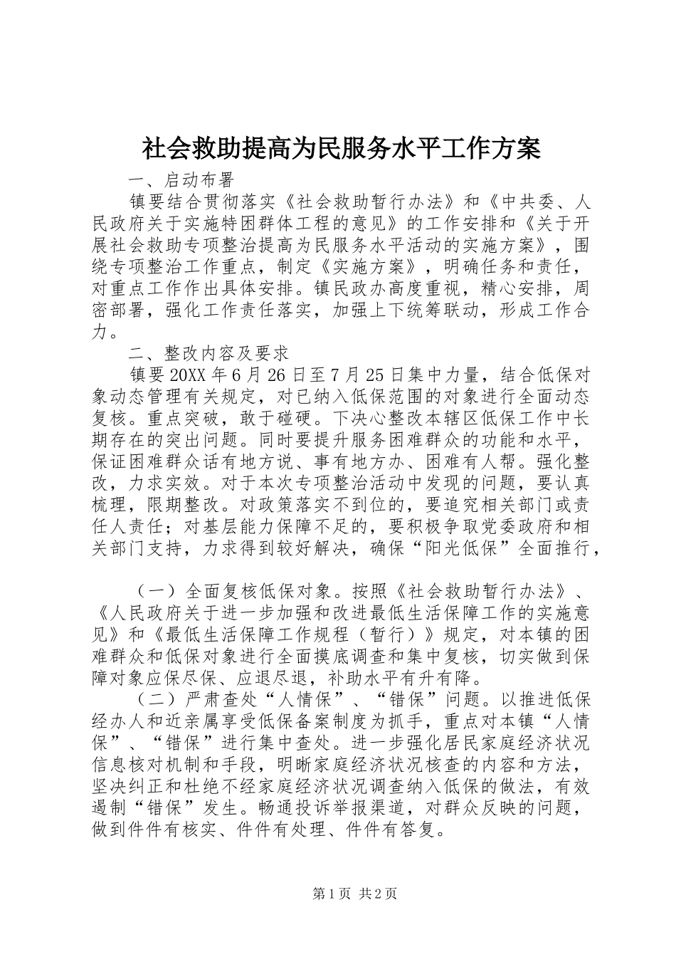 2024年社会救助提高为民服务水平工作方案_第1页