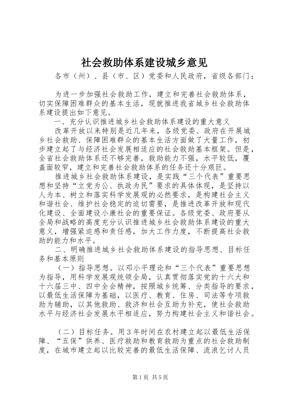 2024年社会救助体系建设城乡意见_第1页