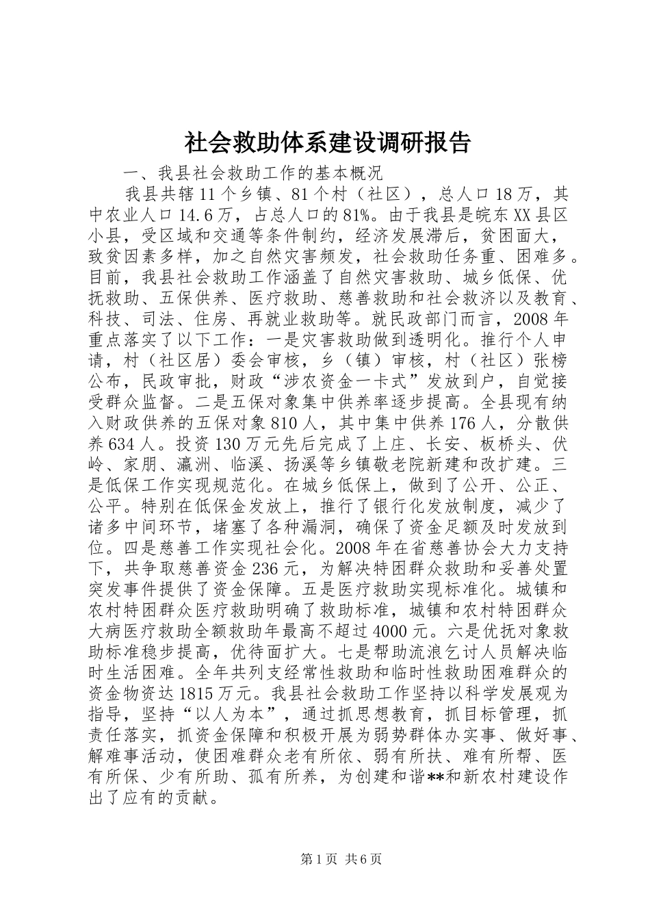 2024年社会救助体系建设调研报告_第1页