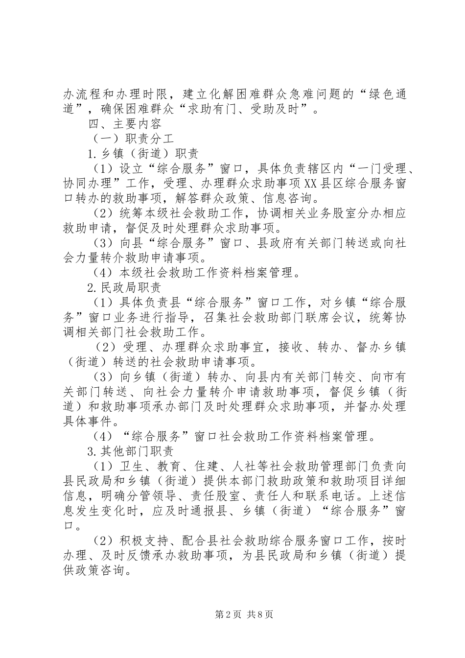 2024年社会救助一门受理协同办理方案_第2页