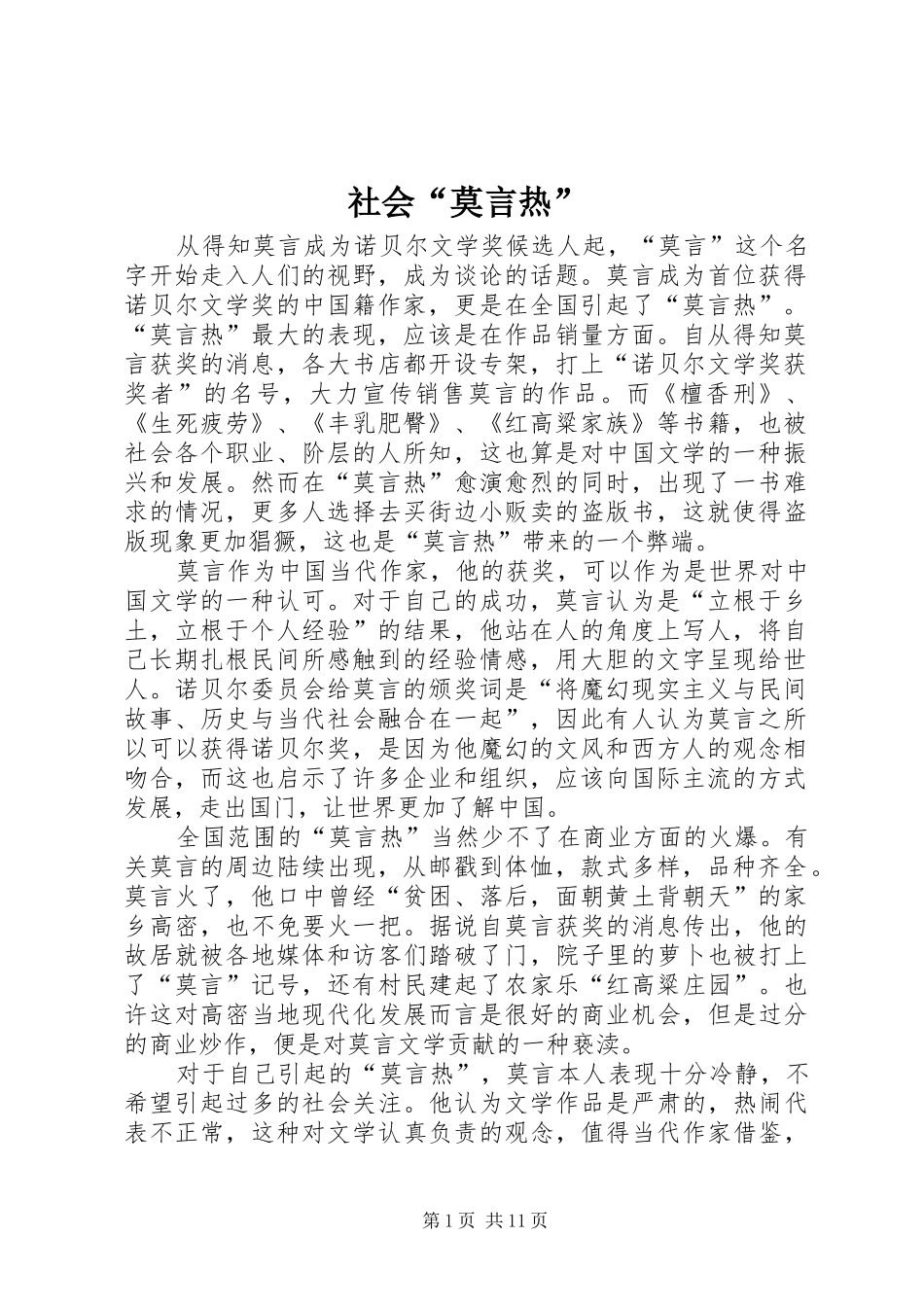 2024年社会莫言热_第1页