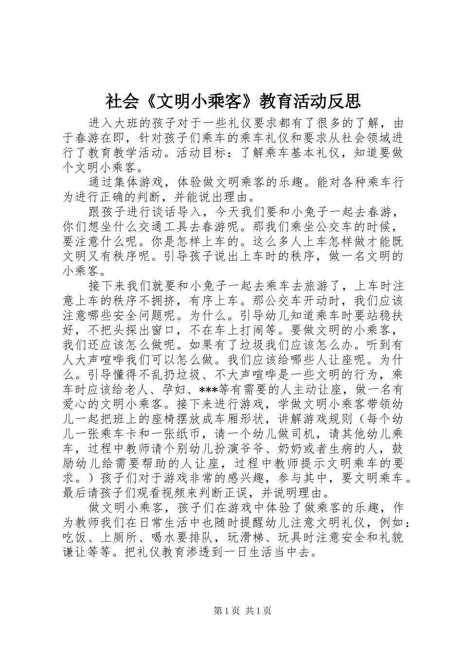 2024年社会文明小乘客教育活动反思_第1页