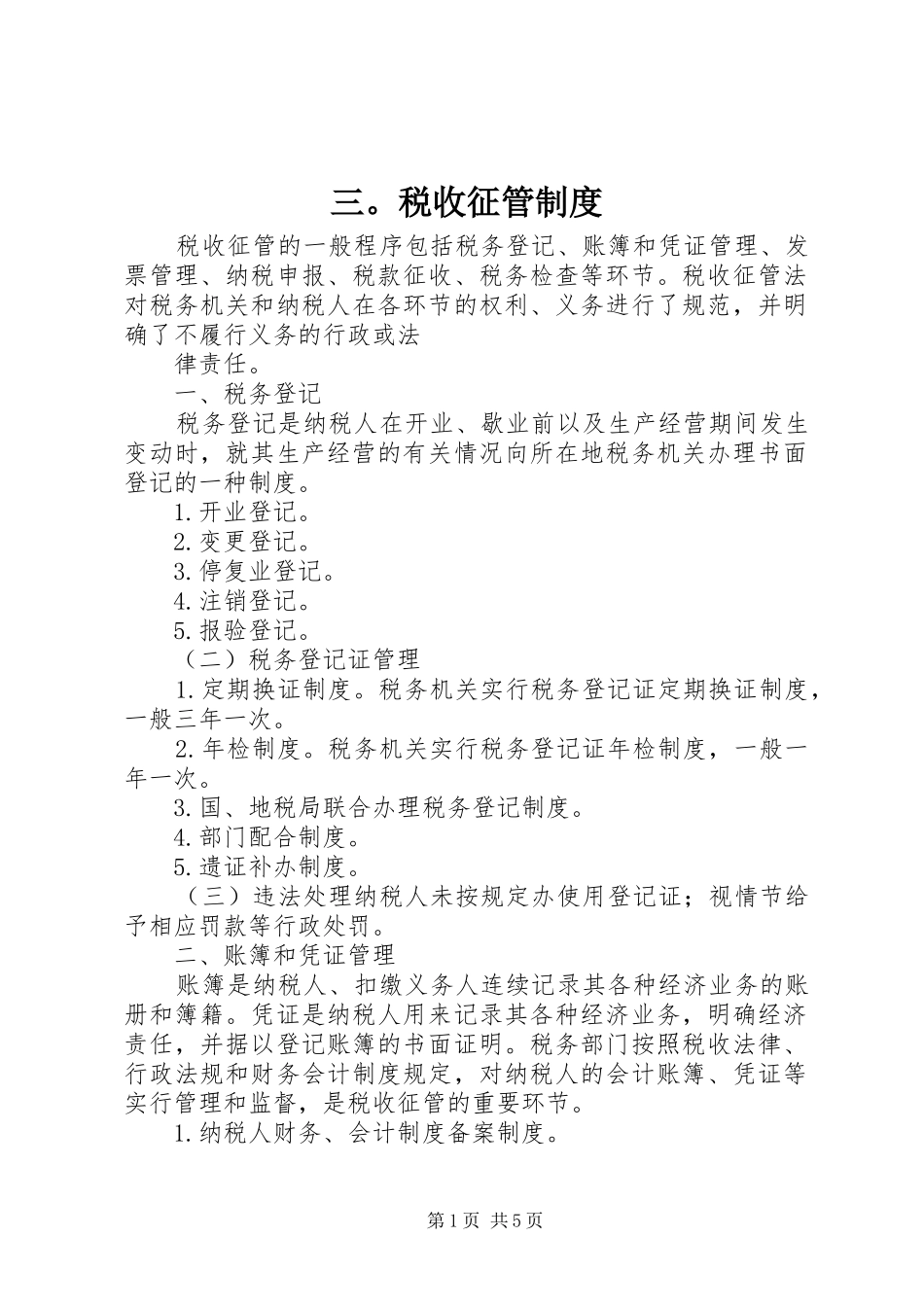 2024年税收征管制度_第1页