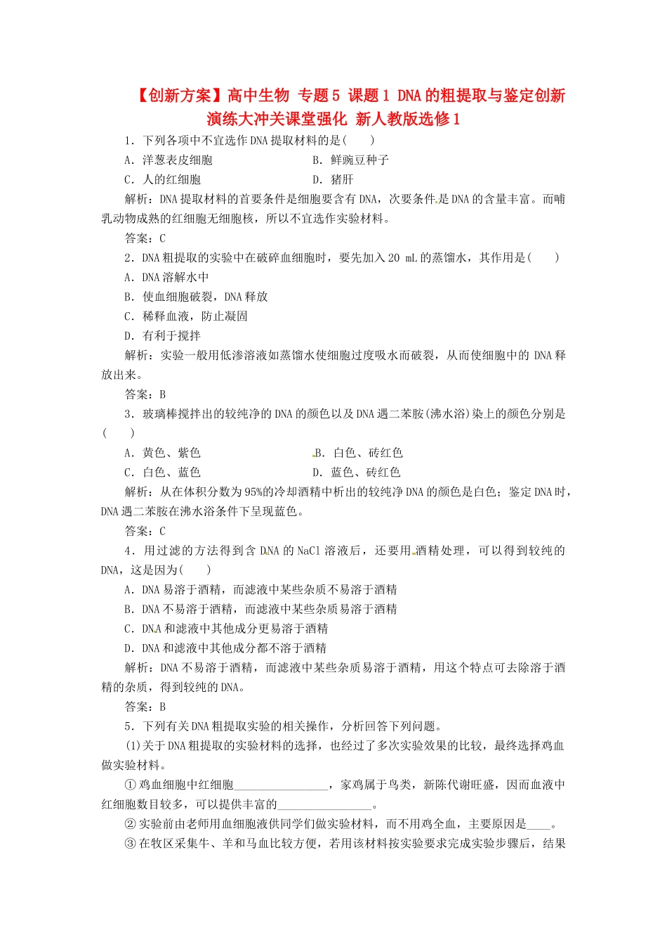 高中生物 专题5 课题1 DNA的粗提取与鉴定创新演练大冲关课堂强化 新人教版选修1_第1页