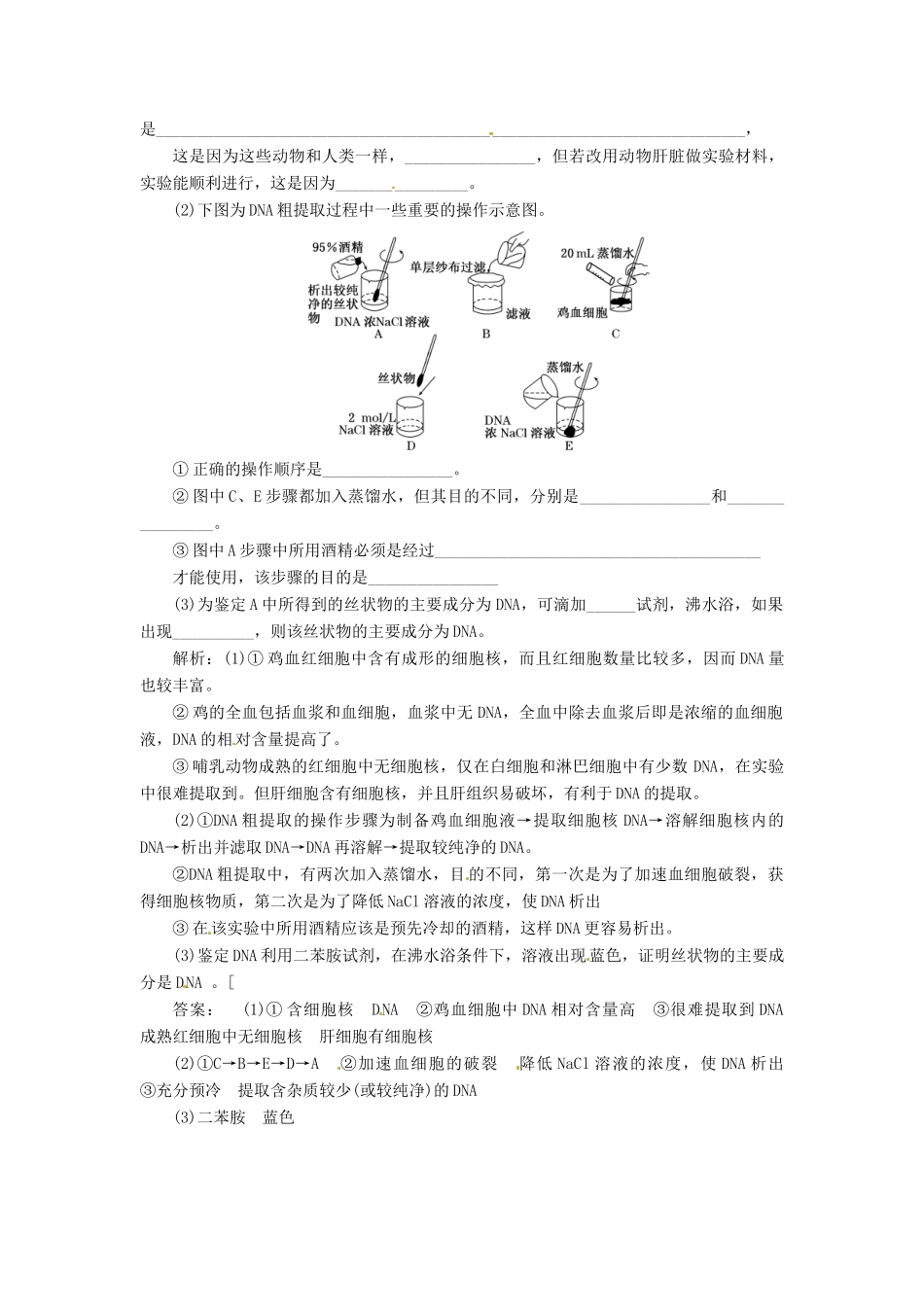 高中生物 专题5 课题1 DNA的粗提取与鉴定创新演练大冲关课堂强化 新人教版选修1_第2页