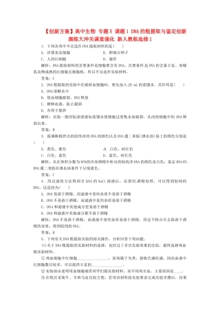 高中生物 专题5 课题1 DNA的粗提取与鉴定创新演练大冲关课堂强化 新人教版选修1