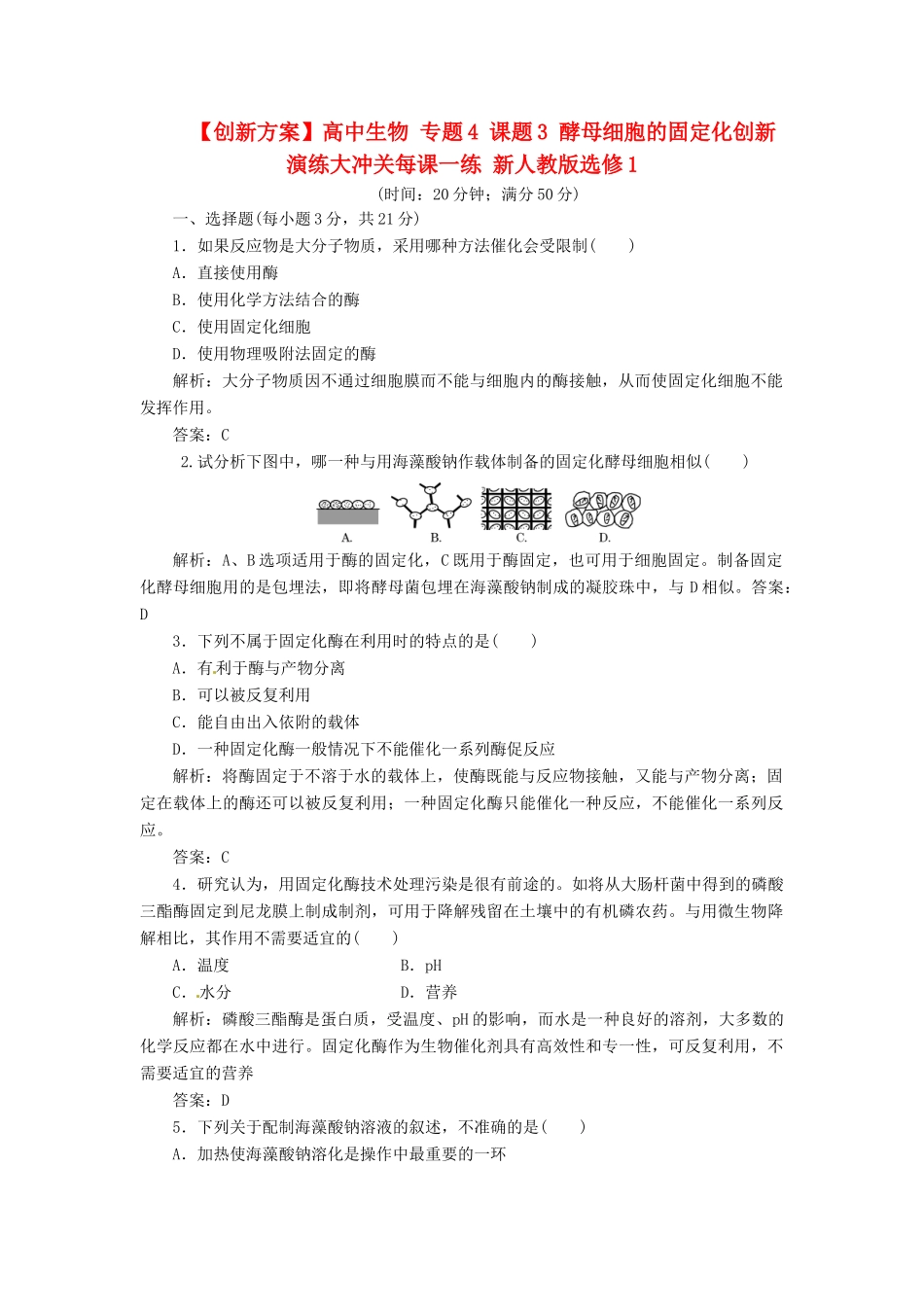 高中生物 专题4 课题3 酵母细胞的固定化创新演练大冲关每课一练 新人教版选修1_第1页