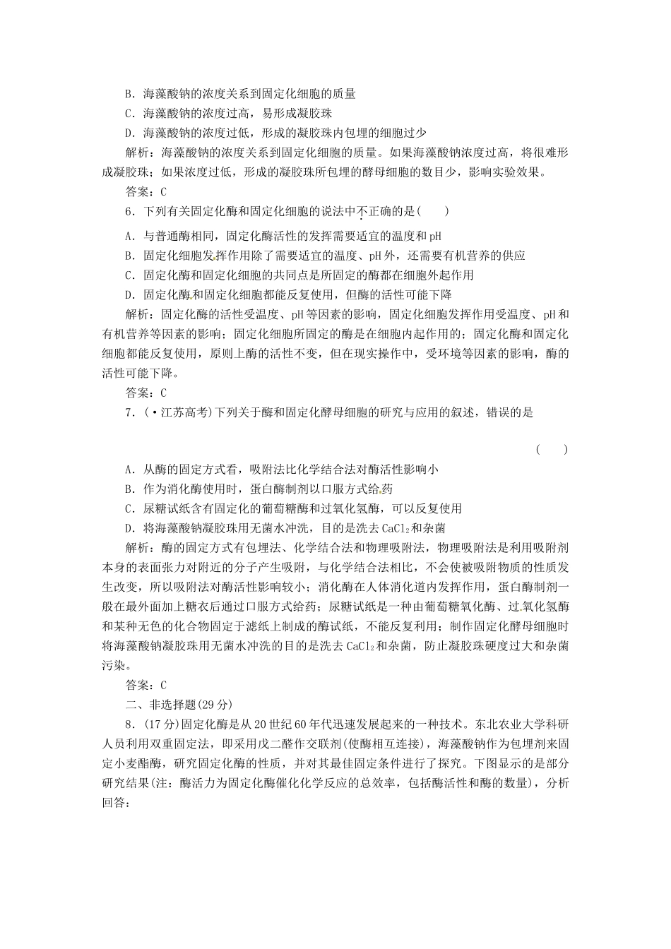 高中生物 专题4 课题3 酵母细胞的固定化创新演练大冲关每课一练 新人教版选修1_第2页