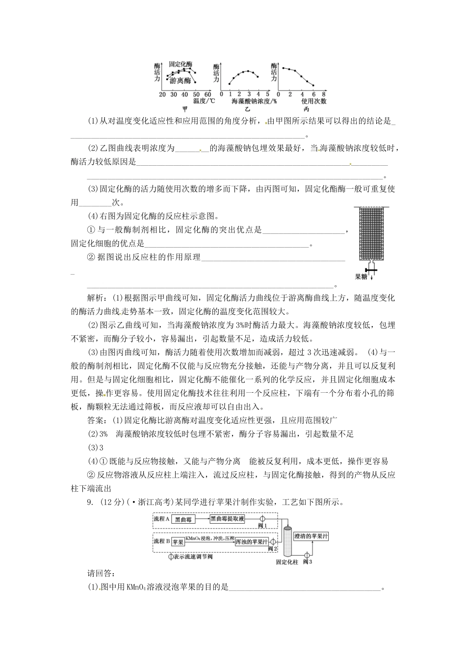 高中生物 专题4 课题3 酵母细胞的固定化创新演练大冲关每课一练 新人教版选修1_第3页