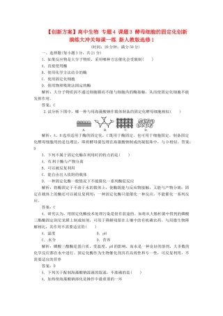 高中生物 专题4 课题3 酵母细胞的固定化创新演练大冲关每课一练 新人教版选修1