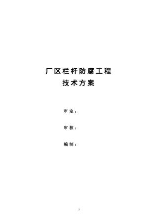 厂区栏杆防腐工程技术方案