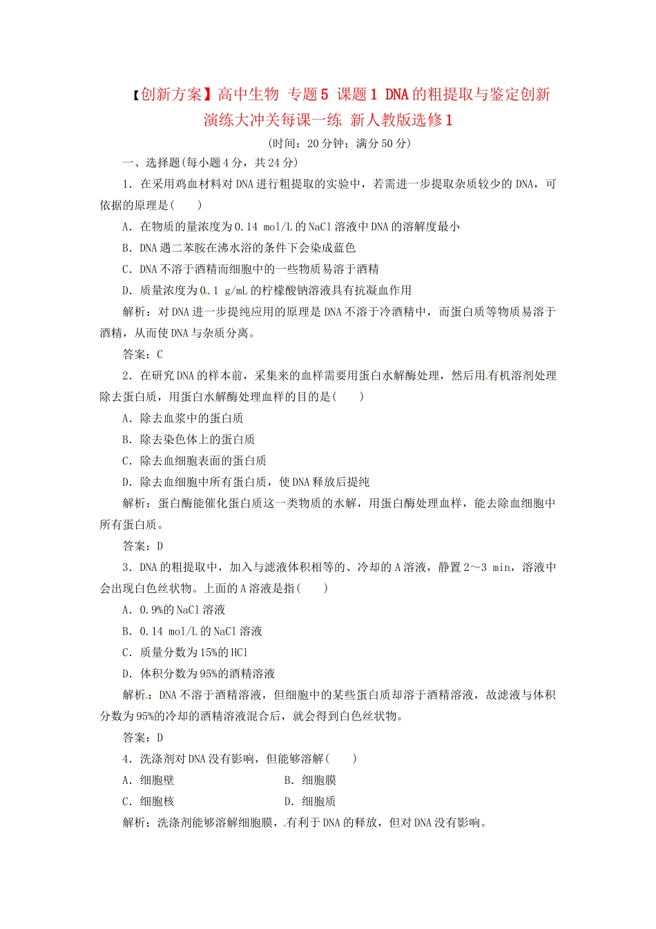 高中生物 专题5 课题1 DNA的粗提取与鉴定创新演练大冲关每课一练 新人教版选修1_第1页