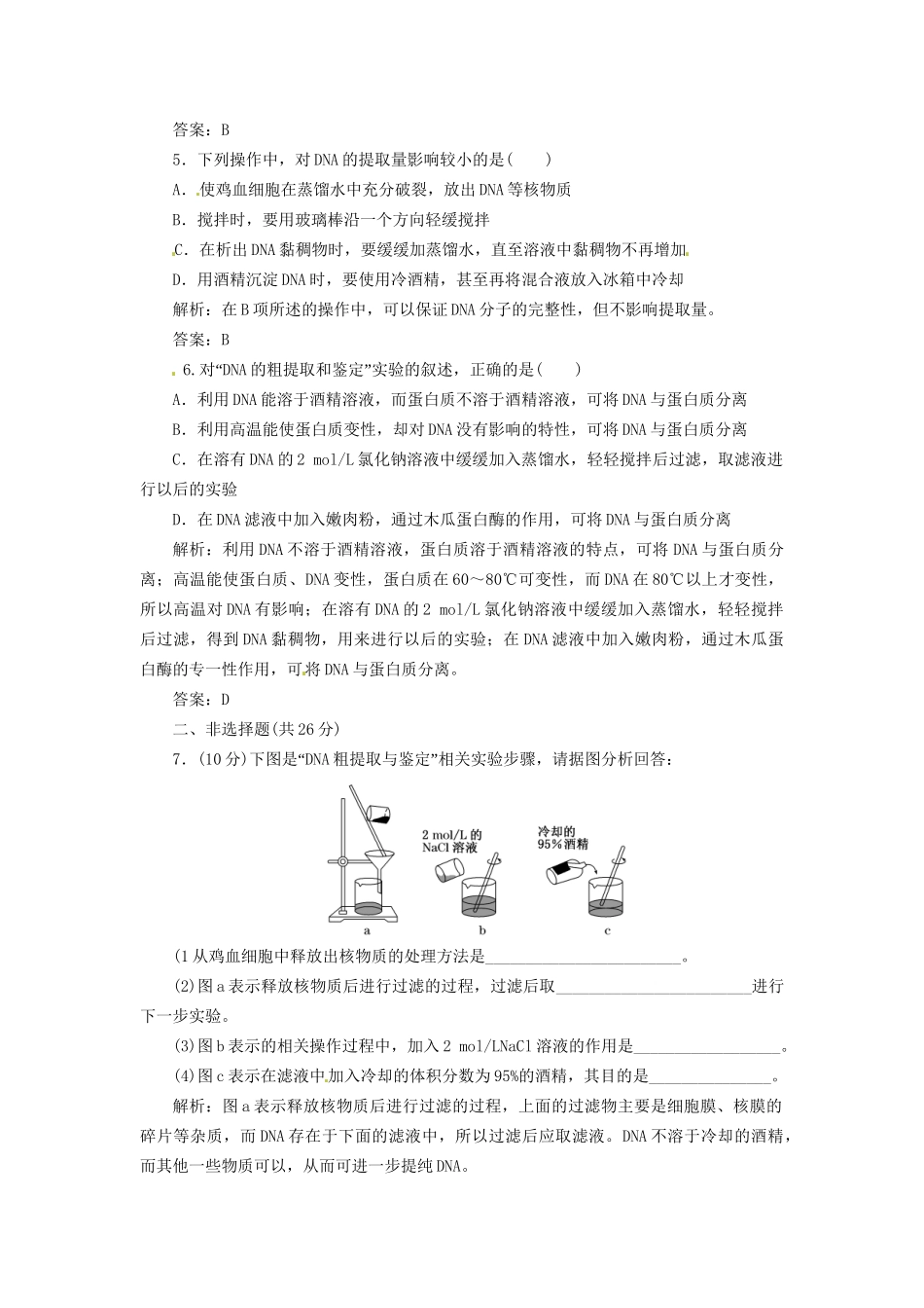 高中生物 专题5 课题1 DNA的粗提取与鉴定创新演练大冲关每课一练 新人教版选修1_第2页