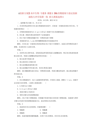 高中生物 专题5 课题1 DNA的粗提取与鉴定创新演练大冲关每课一练 新人教版选修1
